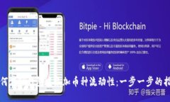 如何在TP钱包中添加币种流动性：一步一步的指南