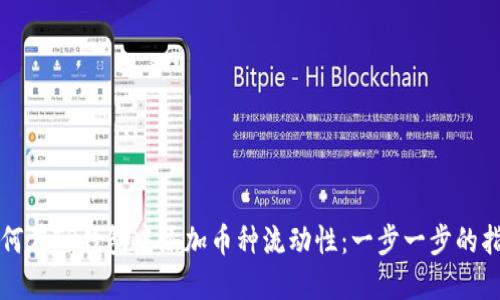 如何在TP钱包中添加币种流动性：一步一步的指南