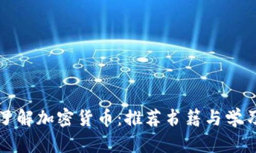 全面了解加密货币：推荐书籍与学习路径