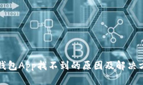 tp钱包App找不到的原因及解决方法