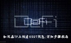如何在TP上创建USDT钱包：详细步骤指南