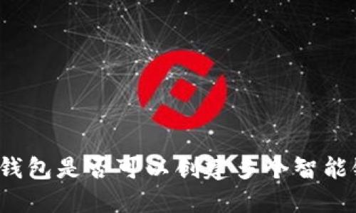 TP钱包是否可以创建多个智能链？