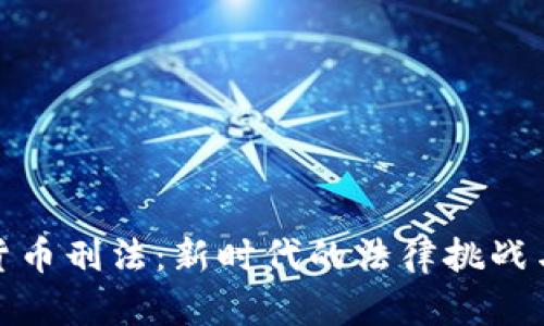 加密货币刑法：新时代的法律挑战与应对