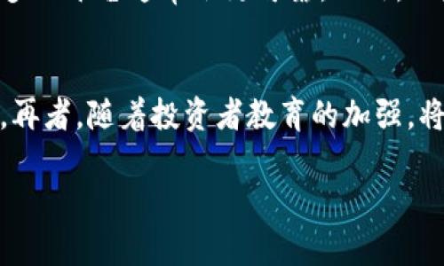   加密货币跑路现象解析：风险、对策与未来展望 / 

 guanjianci 加密货币, 跑路, 投资风险, 区块链, 数字资产 /guanjianci 

一、引言
随着加密货币市场的迅猛发展，越来越多的人投入到这个新的投资领域。然而，伴随机会而来的还有风险，其中“跑路”现象逐渐成为加密货币领域的一个重要问题。跑路指的是项目方在吸引投资者后，突然消失或者转移资金，使投资者出现巨额损失。在这样一个波动巨大的市场中，如何识别风险、避免损失，成为每一个投资者必须面对的挑战。

二、加密货币跑路的现象与案例
跑路事件往往不仅影响个别投资者的利益，还可能对整个加密货币市场造成不良影响。故事并不少见，例如，在2020年，一个名为“PlusToken”的项目吸引了大量投资，声称其能够带来高额回报，最终却以数十亿美元的资金跑路告终。这一事件的影响深远，引起了监管机构的警觉，同时也让众多投资者陷入困境。在这之后，加密货币跑路现象屡见不鲜，尤其是在一些新兴项目中，这一现象更加普遍。

三、跑路的原因
加密货币跑路现象发生的原因是多方面的，其中一些主要的因素包括：
1. **市场监管缺失**：当前许多国家和地区在加密货币市场的监管相对薄弱，缺乏有效的法律框架使得一些投机者和不法分子能够利用这一点实施诈骗。
2. **缺乏透明度**：许多项目没有公开透明的财务数据和团队信息，使得投资者无法判断项目的真实性和可行性。
3. **过于高额的收益承诺**：许多跑路项目往往以高昂的回报吸引投资者，实际却是“庞氏骗局”，借新投资者的钱来支付老投资者的回报。
4. **技术壁垒**：普通投资者在技术上缺乏必要的知识，以致于难以判断项目的合理性和可行性。
5. **市场心理因素**：波动性大的市场容易引发投资者的恐慌心理，使得他们盲目跟风投资，从而加大了跑路项目的成功几率。

四、如何识别跑路项目
对于投资加密货币的人而言，识别跑路项目至关重要。以下是一些有效识别跑路项目的方法：
1. **项目团队背景**：深入调查项目团队的背景，查看团队成员是否有经验和声誉。如果项目没有“真实”或“可追溯”的团队支持，投资者应该保持警惕。
2. **透明度与合法性**：注意项目的透明度，尤其是在财务和业务上。如果项目声称有高额收益但没有明确的财务报表支持，这很可能是一种骗局。
3. **社区反馈与评价**：通过社交媒体、论坛等平台了解项目的社区反馈。如果大多数评论都是负面的，或者有投资者发出警告要小心，那么这个项目很可能存在问题。
4. **收益率的合理性**：投资者需要对项目所承诺的回报率持怀疑态度。高于市场正常水平的回报承诺往往是不真实的。
5. **注册与合规性**：核实项目是否在相应国家或地区注册，并遵循当地法律法规。如果项目不受监管，投资者应提高警惕。

五、遇到跑路项目该如何处理
尽管我们尽力避免投资于跑路项目，但有时仍可能不幸遭遇。此时，投资者需要采取一些措施：
1. **冷静应对**：首先要保持冷静，深入分析所遇到的情况，不要盲目采取行动，避免因冲动而做出不理智的选择。
2. **寻求法律帮助**：如果损失较大，投资者可以考虑咨询法律专家或律师，了解自己的权利和可能的救济措施。
3. **收集证据**：保留与项目相关的所有证据，例如交易记录、公告材料、通讯记录等，有助于后续的法律程序。
4. **警惕社交工程**：跑路项目可能还会继续尝试通过新渠道接触投资者，因此要警惕任何形式的社交工程攻击，不要轻易相信任何声称能挽回损失的请求。
5. **分享经验**：将自己的经历分享给其他投资者，帮助他们认识到跑路项目的风险，提高大家的警觉性，从而降低其他人受到伤害的可能性。

六、加密货币市场的未来与发展
尽管跑路现象频频出现，但加密货币市场依然充满活力。随着技术的发展和市场的逐步规范化，未来加密货币市场可能会发生以下几方面的变化：
1. **加密货币的合规化**：随着全球对加密货币关注度的提升，许多国家开始对该市场进行更深入的研究与监管。预计在未来几年中，将有更多的法律法规出台，以保护投资者的权益。
2. **技术的升级与创新**：随着区块链技术的不断进步，未来可能会涌现出更多有价值的项目，这些项目不仅技术上更安全，商业模式也更加合理。
3. **教育与培训的普及**：意识到投资者教育的重要性，未来将会有更多的教育资源和培训项目推出，帮助投资者提升自身的风险识别能力与投资水平。
4. **社群自律机制的建立**：随着去中心化理念的普及，社区自律机制将愈发重要。通过智能合约和区块链透明性，社区可以形成自我约束，减少跑路现象的发生。
5. **跨界整合带来的新机遇**：加密货币与传统金融、物联网等领域的融合将给市场带来新的发展机遇，为投资者提供更多选择。

七、可能相关的问题

问题1：投资加密货币的风险有哪些？
投资加密货币的风险包括市场波动性、流动性风险、安全风险、技术风险及法律监管风险等。市场波动性较大，价格容易因市场情绪变化而剧烈波动。流动性风险指的是在特定情况下，一个投资者无法将其资产交易成现金。安全风险则源于黑客攻击和诈骗等，很多投资者因缺乏安全意识而遭受损失。技术风险与项目本身的技术实现有关，存在项目失败或代码漏洞的可能性。最后，法律监管风险因国家对加密货币政策的变化而存在，投资者需时刻关注相关政策变化。

问题2：有哪些方法可以降低加密货币投资风险？
降低加密货币投资风险的方法包括多元化投资、深入研究项目、设定合理的投资目标、做好风险评估以及使用安全的钱包存储资产。多元化投资是指不要将所有资金投入到单一项目中，而是分散投资，以降低整体风险。深入研究项目不仅要了解其团队背景，还需掌握其实际运营情况，确保其合法性和商业模式合理性。设定合理的投资目标能有效防止盲目跟随市场波动，而风险评估则帮助投资者清晰认识到潜在风险，并制定相应对策。此外，使用硬件钱包等安全措施存储数字资产也极为重要。

问题3：跑路项目对加密货币市场的影响有多大？
跑路项目对加密货币市场的影响深远，主要表现在以下几个方面。首先，它会加剧市场的不信任感，导致投资者对整个市场的怀疑情绪，从而影响后续的投资者信心。其次，跑路事件往往会引起监管机构的快速反应，促使相关政策的出台，从而影响整个行业的发展方向。此外，跑路项目的出现还可能引发行业内的整顿与自我规制，推动更多优质项目的涌现，虽然短期内可能会导致市场动荡，但长期来看有助于加密货币市场的规范与健康发展。

问题4：如何选择可信的加密货币交易平台？
选择可信的加密货币交易平台应从多个维度进行考量。首先，查看交易平台的注册信息，确保其在合法合规的情况下运营。其次，要关注平台的安全性，了解其具体的安全措施和历史交易记录。同时，用户评价和社区反馈也是重要的参考指标，流行度高、用户好评多的平台通常会更可靠。此外，还应关注平台的交易费用、流动性及客服响应速度等服务质量，以确保在实际交易中能获得良好的体验。最后，尽量选择那些有信用良好的平台，避免因小额手续费而选择一些不可靠的平台。

问题5：未来加密货币市场的发展趋势如何？
未来加密货币市场将朝着多个方向发展。首先，随着技术的不断进步，区块链的应用将更为深入，推动去中心化金融（DeFi）及非同质化代币（NFT）的普及。其次，更多传统金融机构会参与到加密货币市场中，带来更大的资金流入，同时提高市场的合规性与安全性。再者，随着投资者教育的加强，将有更多理性的投资者进入市场，推动整个市场的成熟。此外，全球范围内对加密货币的监管政策不断完善，可能为市场带来更多支持与保障，形成一个更加稳定且可预测的投资环境。最后，生态系统的不断演变，可能导致更多创新项目的诞生，开辟新的投资机会。

以上内容详细探讨了加密货币跑路现象的相关问题，从投资风险到项目识别，再到未来发展趋势。不过，加密货币市场仍处于不断变化之中，把握最新动态、提升自我识别能力，将是每一个投资者在这一领域成功的关键。