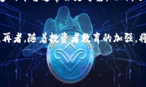   加密货币跑路现象解析：风险、对策与未来展望 / 

 guanjianci 加密货币, 跑路, 投资风险, 区块链, 数字资产 /guanjianci 

一、引言
随着加密货币市场的迅猛发展，越来越多的人投入到这个新的投资领域。然而，伴随机会而来的还有风险，其中“跑路”现象逐渐成为加密货币领域的一个重要问题。跑路指的是项目方在吸引投资者后，突然消失或者转移资金，使投资者出现巨额损失。在这样一个波动巨大的市场中，如何识别风险、避免损失，成为每一个投资者必须面对的挑战。

二、加密货币跑路的现象与案例
跑路事件往往不仅影响个别投资者的利益，还可能对整个加密货币市场造成不良影响。故事并不少见，例如，在2020年，一个名为“PlusToken”的项目吸引了大量投资，声称其能够带来高额回报，最终却以数十亿美元的资金跑路告终。这一事件的影响深远，引起了监管机构的警觉，同时也让众多投资者陷入困境。在这之后，加密货币跑路现象屡见不鲜，尤其是在一些新兴项目中，这一现象更加普遍。

三、跑路的原因
加密货币跑路现象发生的原因是多方面的，其中一些主要的因素包括：
1. **市场监管缺失**：当前许多国家和地区在加密货币市场的监管相对薄弱，缺乏有效的法律框架使得一些投机者和不法分子能够利用这一点实施诈骗。
2. **缺乏透明度**：许多项目没有公开透明的财务数据和团队信息，使得投资者无法判断项目的真实性和可行性。
3. **过于高额的收益承诺**：许多跑路项目往往以高昂的回报吸引投资者，实际却是“庞氏骗局”，借新投资者的钱来支付老投资者的回报。
4. **技术壁垒**：普通投资者在技术上缺乏必要的知识，以致于难以判断项目的合理性和可行性。
5. **市场心理因素**：波动性大的市场容易引发投资者的恐慌心理，使得他们盲目跟风投资，从而加大了跑路项目的成功几率。

四、如何识别跑路项目
对于投资加密货币的人而言，识别跑路项目至关重要。以下是一些有效识别跑路项目的方法：
1. **项目团队背景**：深入调查项目团队的背景，查看团队成员是否有经验和声誉。如果项目没有“真实”或“可追溯”的团队支持，投资者应该保持警惕。
2. **透明度与合法性**：注意项目的透明度，尤其是在财务和业务上。如果项目声称有高额收益但没有明确的财务报表支持，这很可能是一种骗局。
3. **社区反馈与评价**：通过社交媒体、论坛等平台了解项目的社区反馈。如果大多数评论都是负面的，或者有投资者发出警告要小心，那么这个项目很可能存在问题。
4. **收益率的合理性**：投资者需要对项目所承诺的回报率持怀疑态度。高于市场正常水平的回报承诺往往是不真实的。
5. **注册与合规性**：核实项目是否在相应国家或地区注册，并遵循当地法律法规。如果项目不受监管，投资者应提高警惕。

五、遇到跑路项目该如何处理
尽管我们尽力避免投资于跑路项目，但有时仍可能不幸遭遇。此时，投资者需要采取一些措施：
1. **冷静应对**：首先要保持冷静，深入分析所遇到的情况，不要盲目采取行动，避免因冲动而做出不理智的选择。
2. **寻求法律帮助**：如果损失较大，投资者可以考虑咨询法律专家或律师，了解自己的权利和可能的救济措施。
3. **收集证据**：保留与项目相关的所有证据，例如交易记录、公告材料、通讯记录等，有助于后续的法律程序。
4. **警惕社交工程**：跑路项目可能还会继续尝试通过新渠道接触投资者，因此要警惕任何形式的社交工程攻击，不要轻易相信任何声称能挽回损失的请求。
5. **分享经验**：将自己的经历分享给其他投资者，帮助他们认识到跑路项目的风险，提高大家的警觉性，从而降低其他人受到伤害的可能性。

六、加密货币市场的未来与发展
尽管跑路现象频频出现，但加密货币市场依然充满活力。随着技术的发展和市场的逐步规范化，未来加密货币市场可能会发生以下几方面的变化：
1. **加密货币的合规化**：随着全球对加密货币关注度的提升，许多国家开始对该市场进行更深入的研究与监管。预计在未来几年中，将有更多的法律法规出台，以保护投资者的权益。
2. **技术的升级与创新**：随着区块链技术的不断进步，未来可能会涌现出更多有价值的项目，这些项目不仅技术上更安全，商业模式也更加合理。
3. **教育与培训的普及**：意识到投资者教育的重要性，未来将会有更多的教育资源和培训项目推出，帮助投资者提升自身的风险识别能力与投资水平。
4. **社群自律机制的建立**：随着去中心化理念的普及，社区自律机制将愈发重要。通过智能合约和区块链透明性，社区可以形成自我约束，减少跑路现象的发生。
5. **跨界整合带来的新机遇**：加密货币与传统金融、物联网等领域的融合将给市场带来新的发展机遇，为投资者提供更多选择。

七、可能相关的问题

问题1：投资加密货币的风险有哪些？
投资加密货币的风险包括市场波动性、流动性风险、安全风险、技术风险及法律监管风险等。市场波动性较大，价格容易因市场情绪变化而剧烈波动。流动性风险指的是在特定情况下，一个投资者无法将其资产交易成现金。安全风险则源于黑客攻击和诈骗等，很多投资者因缺乏安全意识而遭受损失。技术风险与项目本身的技术实现有关，存在项目失败或代码漏洞的可能性。最后，法律监管风险因国家对加密货币政策的变化而存在，投资者需时刻关注相关政策变化。

问题2：有哪些方法可以降低加密货币投资风险？
降低加密货币投资风险的方法包括多元化投资、深入研究项目、设定合理的投资目标、做好风险评估以及使用安全的钱包存储资产。多元化投资是指不要将所有资金投入到单一项目中，而是分散投资，以降低整体风险。深入研究项目不仅要了解其团队背景，还需掌握其实际运营情况，确保其合法性和商业模式合理性。设定合理的投资目标能有效防止盲目跟随市场波动，而风险评估则帮助投资者清晰认识到潜在风险，并制定相应对策。此外，使用硬件钱包等安全措施存储数字资产也极为重要。

问题3：跑路项目对加密货币市场的影响有多大？
跑路项目对加密货币市场的影响深远，主要表现在以下几个方面。首先，它会加剧市场的不信任感，导致投资者对整个市场的怀疑情绪，从而影响后续的投资者信心。其次，跑路事件往往会引起监管机构的快速反应，促使相关政策的出台，从而影响整个行业的发展方向。此外，跑路项目的出现还可能引发行业内的整顿与自我规制，推动更多优质项目的涌现，虽然短期内可能会导致市场动荡，但长期来看有助于加密货币市场的规范与健康发展。

问题4：如何选择可信的加密货币交易平台？
选择可信的加密货币交易平台应从多个维度进行考量。首先，查看交易平台的注册信息，确保其在合法合规的情况下运营。其次，要关注平台的安全性，了解其具体的安全措施和历史交易记录。同时，用户评价和社区反馈也是重要的参考指标，流行度高、用户好评多的平台通常会更可靠。此外，还应关注平台的交易费用、流动性及客服响应速度等服务质量，以确保在实际交易中能获得良好的体验。最后，尽量选择那些有信用良好的平台，避免因小额手续费而选择一些不可靠的平台。

问题5：未来加密货币市场的发展趋势如何？
未来加密货币市场将朝着多个方向发展。首先，随着技术的不断进步，区块链的应用将更为深入，推动去中心化金融（DeFi）及非同质化代币（NFT）的普及。其次，更多传统金融机构会参与到加密货币市场中，带来更大的资金流入，同时提高市场的合规性与安全性。再者，随着投资者教育的加强，将有更多理性的投资者进入市场，推动整个市场的成熟。此外，全球范围内对加密货币的监管政策不断完善，可能为市场带来更多支持与保障，形成一个更加稳定且可预测的投资环境。最后，生态系统的不断演变，可能导致更多创新项目的诞生，开辟新的投资机会。

以上内容详细探讨了加密货币跑路现象的相关问题，从投资风险到项目识别，再到未来发展趋势。不过，加密货币市场仍处于不断变化之中，把握最新动态、提升自我识别能力，将是每一个投资者在这一领域成功的关键。