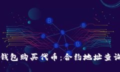 如何通过TP钱包购买代币：合约地址查询与购买指