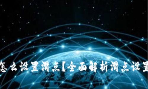 TP钱包买币怎么设置滑点？全面解析滑点设置与交易技巧