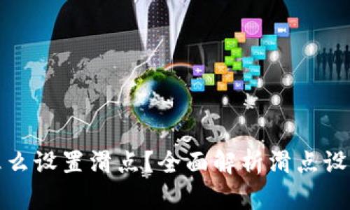 TP钱包买币怎么设置滑点？全面解析滑点设置与交易技巧