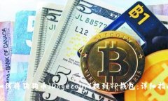 如何将狗狗币（Dogecoin）提到TP钱包：详细指南