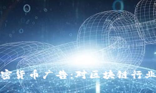 谷歌放开加密货币广告：对区块链行业的深远影响