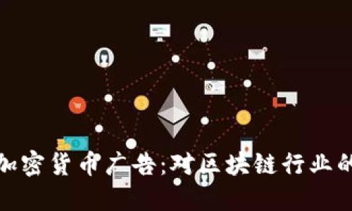 谷歌放开加密货币广告：对区块链行业的深远影响