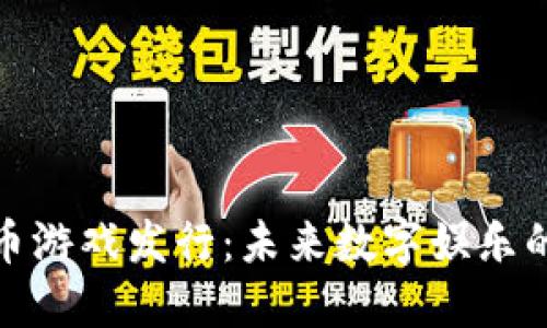 加密货币游戏发行：未来数字娱乐的新趋势