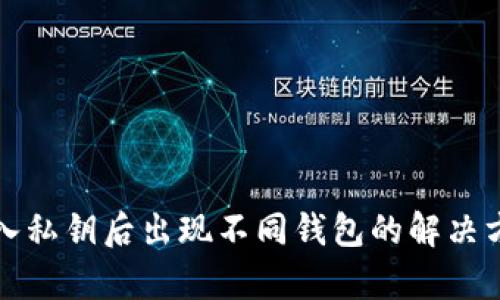 TP钱包导入私钥后出现不同钱包的解决方案与解析