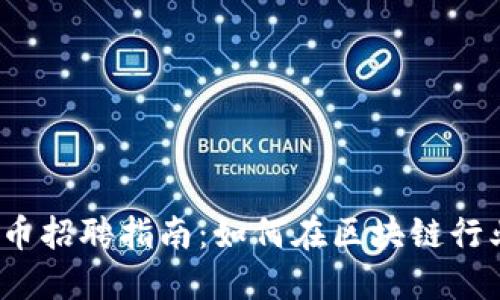 2023年加密货币招聘指南：如何在区块链行业找到理想工作
