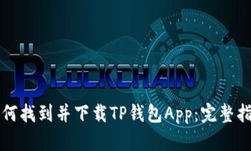 如何找到并下载TP钱包App：完整指南