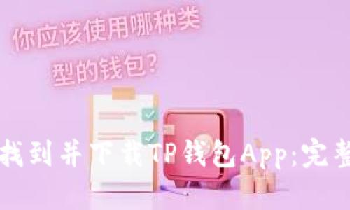 如何找到并下载TP钱包App：完整指南