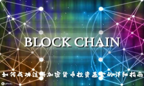 如何成功注册加密货币投资基金的详细指南