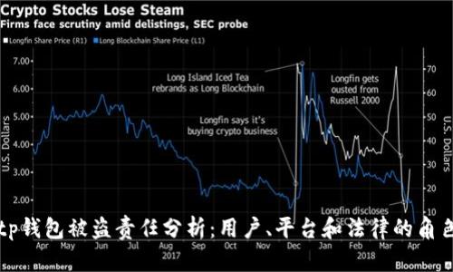 tp钱包被盗责任分析：用户、平台和法律的角色