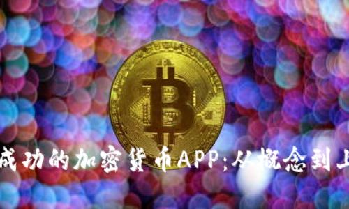 如何制作一个成功的加密货币APP：从概念到上线的全面指南