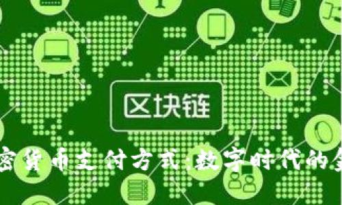 香港加密货币支付方式：数字时代的金融创新