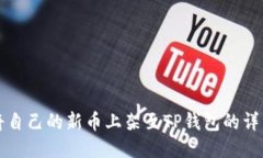 如何将自己的新币上架至TP钱包的详细指南