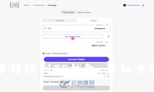 如何将欧意币转账到TP钱包：详细步骤与注意事项