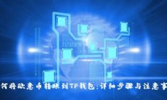 如何将欧意币转账到TP钱包：详细步骤与注意事项