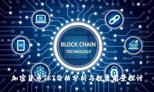 加密货币TKT价格分析与投资前景探讨