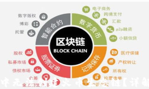 
为什么在TP钱包中无法创建火币生态链？详解原因与解决方案