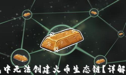 
为什么在TP钱包中无法创建火币生态链？详解原因与解决方案