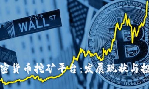 香港加密货币挖矿平台：发展现状与投资机会