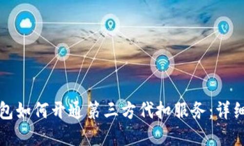 tp钱包如何开通第三方代扣服务：详细指南