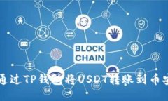 如何通过TP钱包将USDT转账到币安账户