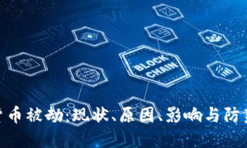 加密货币被劫：现状、原因、影响与防范措施