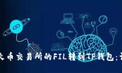 如何将火币交易所的FIL转到TP钱包：详细指南