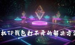  华为手机TP钱包打不开的解决方法与技巧