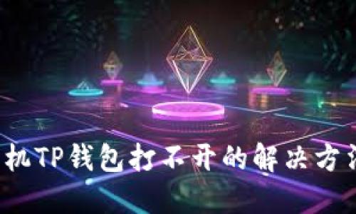  华为手机TP钱包打不开的解决方法与技巧