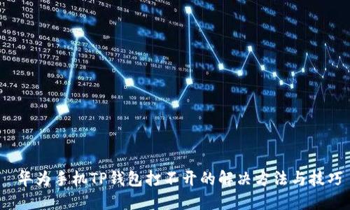  华为手机TP钱包打不开的解决方法与技巧