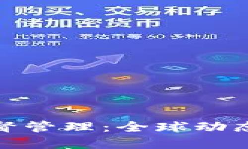 加密货币监督管理：全球动态与未来趋势