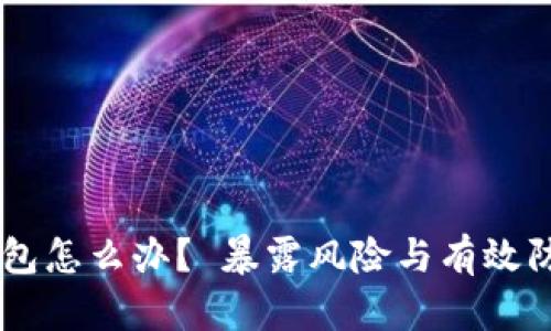黑客攻击TP钱包怎么办？ 暴露风险与有效防护全方位解析
