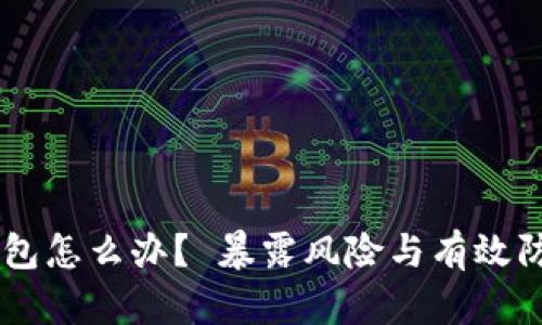黑客攻击TP钱包怎么办？ 暴露风险与有效防护全方位解析