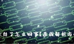 TP钱包冻结了怎么回事？原因解析与解决方法
