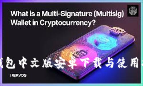 TP钱包中文版安卓下载与使用指南