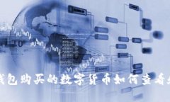 在TP钱包购买的数字货币如何查看和管理