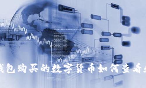 在TP钱包购买的数字货币如何查看和管理
