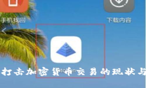 国内打击加密货币交易的现状与未来