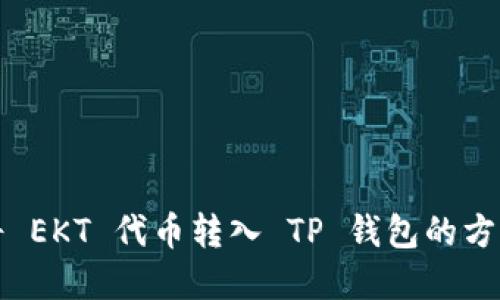 如何将 EKT 代币转入 TP 钱包的方法详解