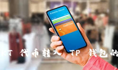 如何将 EKT 代币转入 TP 钱包的方法详解