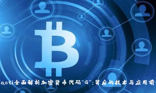 diaoti全面解析加密货币代码“G”：背后的技术与应用前景