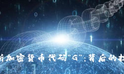 diaoti全面解析加密货币代码“G”：背后的技术与应用前景
